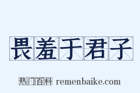 畏羞于君子是什么意思的图片